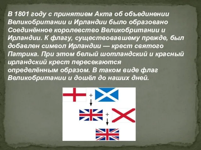 В 1801 году с принятием Акта об объединении Великобритании и Ирландии было