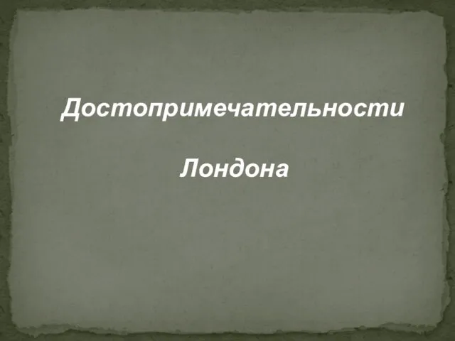 Достопримечательности Лондона