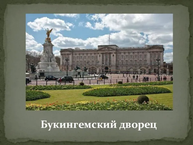 Букингемский дворец