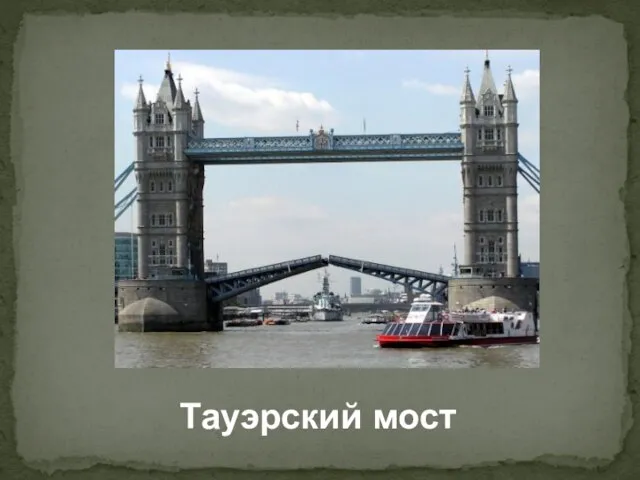 Тауэрский мост