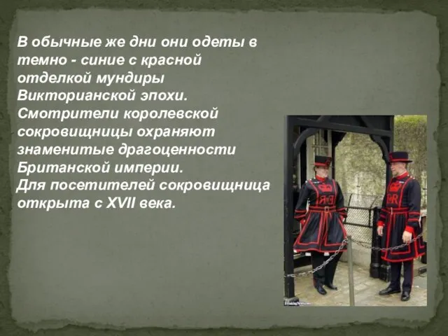 В обычные же дни они одеты в темно - синие с красной