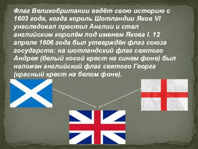 Флаг Великобритании ведёт свою историю с 1603 года, когда король Шотландии Яков