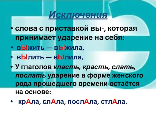 Исключения слова с приставкой вы-, которая принимает ударение на себя: вЫжить —