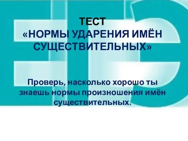 Тест «Нормы ударения имён существительных» Проверь, насколько хорошо ты знаешь нормы произношения имён существительных.