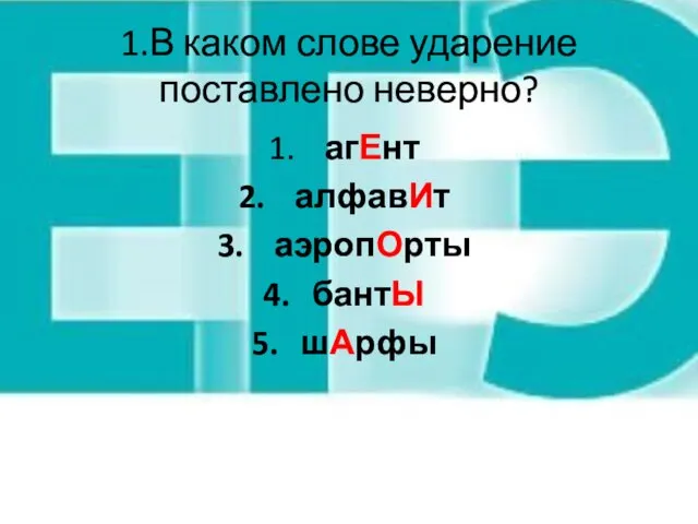 1.В каком слове ударение поставлено неверно? агЕнт алфавИт аэропОрты бантЫ шАрфы