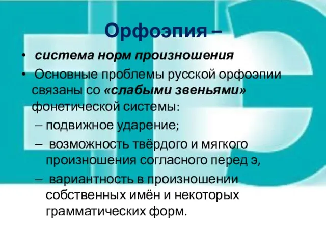 Орфоэпия – система норм произношения Основные проблемы русской орфоэпии связаны со «слабыми