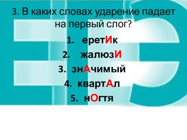 3. В каких словах ударение падает на первый слог? еретИк жалюзИ знАчимый квартАл нОгтя