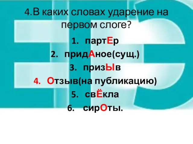 4.В каких словах ударение на первом слоге? партЕр придАное(сущ.) призЫв Отзыв(на публикацию) свЁкла сирОты.