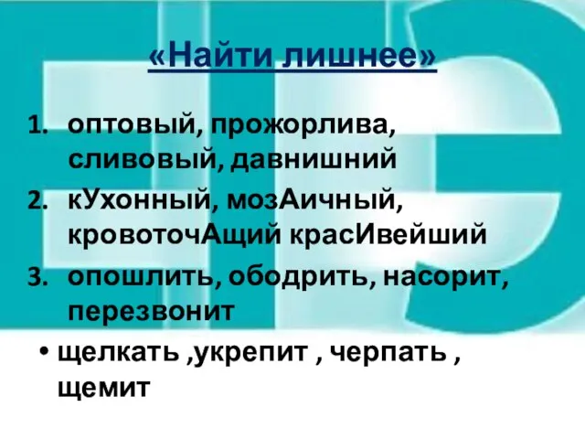 «Найти лишнее» оптовый, прожорлива,сливовый, давнишний кУхонный, мозАичный, кровоточАщий красИвейший опошлить, ободрить, насорит,