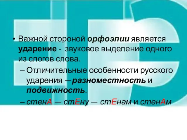 Важной стороной орфоэпии является ударение - звуковое выделение одного из слогов слова.