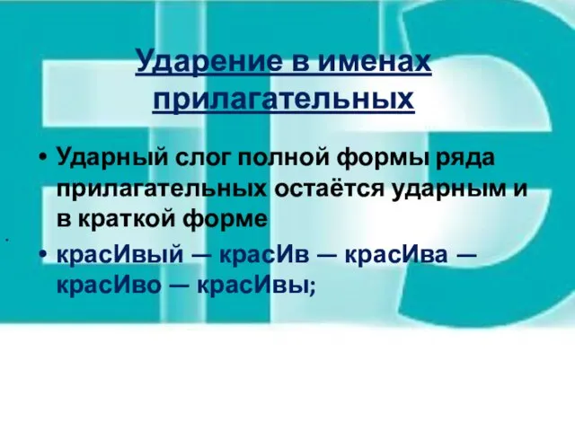 Ударение в именах прилагательных Ударный слог полной формы ряда прилагательных остаётся ударным