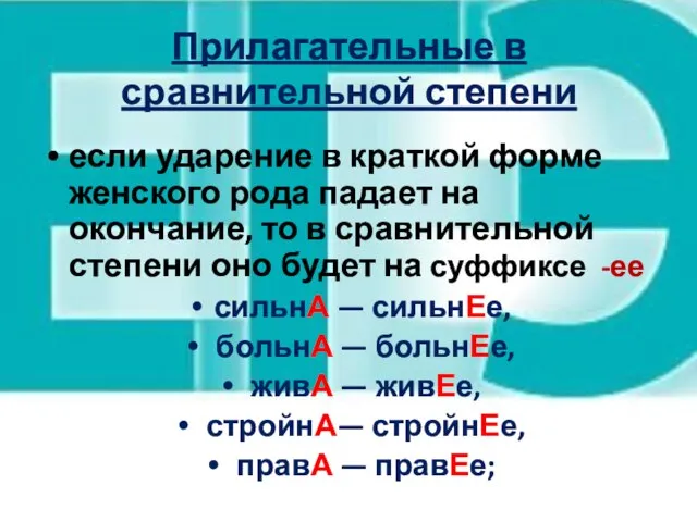 Прилагательные в сравнительной степени если ударение в краткой форме женского рода падает