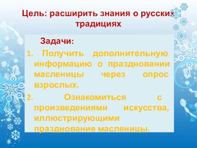 Цель: расширить знания о русских традициях Задачи: 1. Получить дополнительную информацию о