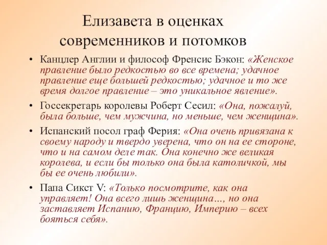 Елизавета в оценках современников и потомков Канцлер Англии и философ Френсис Бэкон: