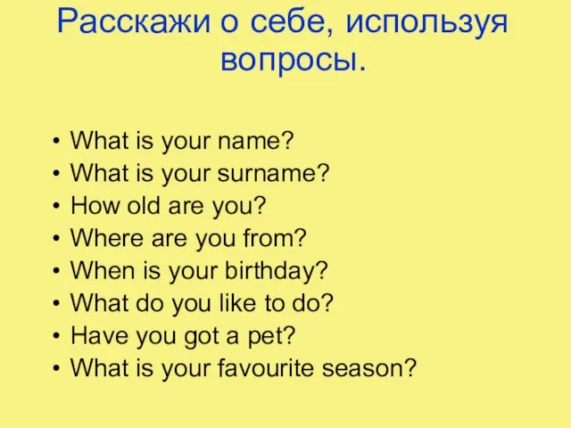 Расскажи о себе, используя вопросы. What is your name? What is your