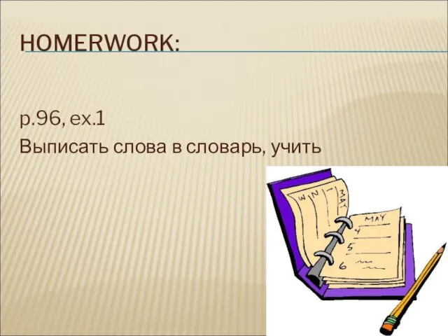 HOMERWORK: p.96, ex.1 Выписать слова в словарь, учить