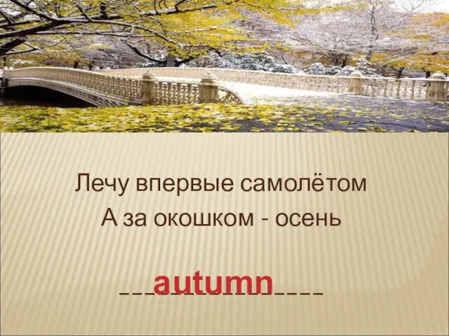 Лечу впервые самолётом А за окошком - осень ________________ autumn