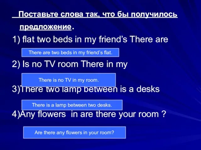 Поставьте слова так, что бы получилось предложение. 1) flat two beds in