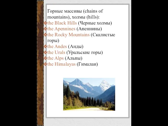 Горные массивы (chains of mountains), холмы (hills): the Black Hills (Черные холмы)