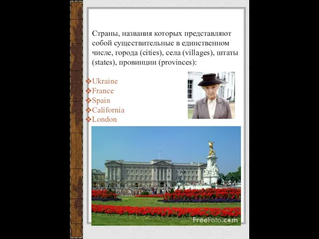 Страны, названия которых представляют собой существительные в единственном числе, города (cities), села