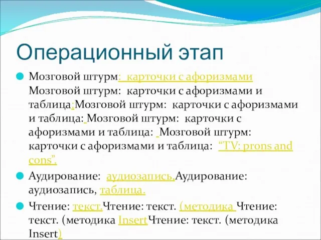 Операционный этап Мозговой штурм: карточки с афоризмами Мозговой штурм: карточки с афоризмами