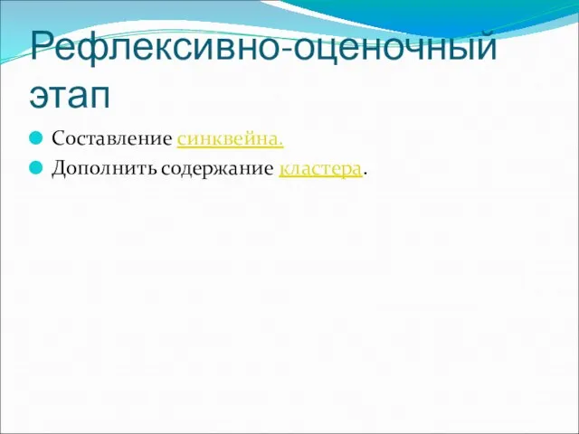 Рефлексивно-оценочный этап Составление синквейна. Дополнить содержание кластера.