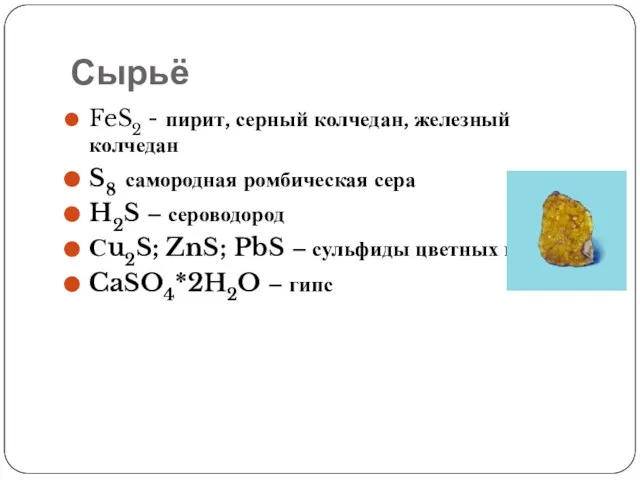 Сырьё FeS2 - пирит, серный колчедан, железный колчедан S8 самородная ромбическая сера