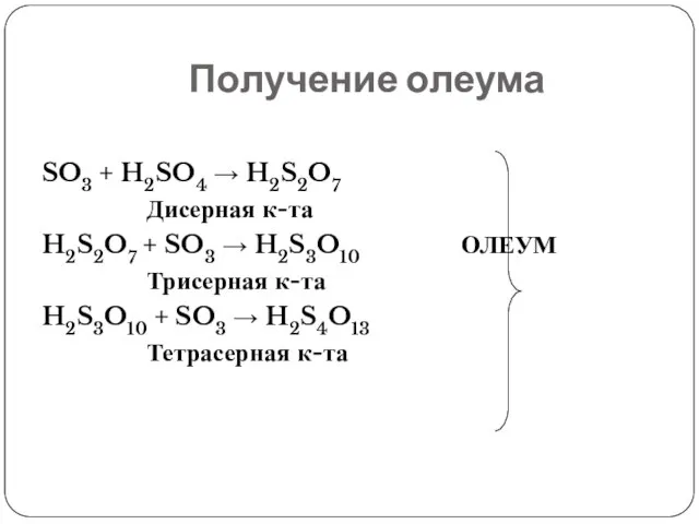 Получение олеума SO3 + H2SO4  H2S2O7 Дисерная к-та H2S2O7 + SO3