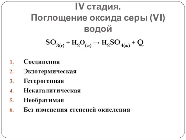 IV стадия. Поглощение оксида серы (VI) водой SO3(г) + Н2О(ж)  Н2SO4(ж)