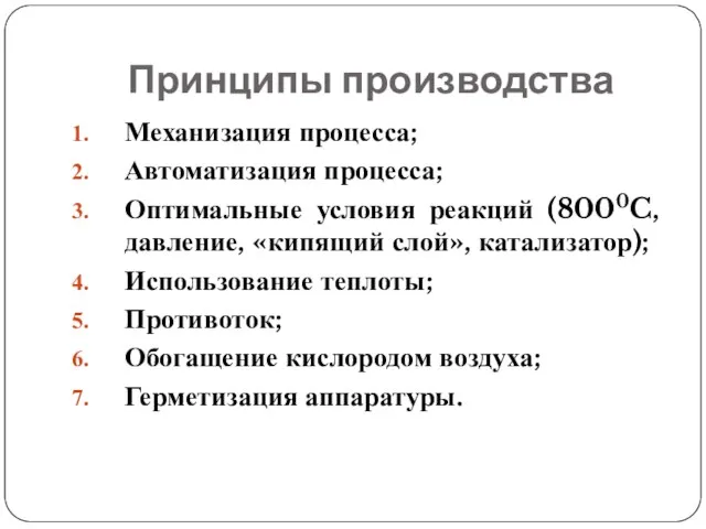 Принципы производства Механизация процесса; Автоматизация процесса; Оптимальные условия реакций (8000C, давление, «кипящий