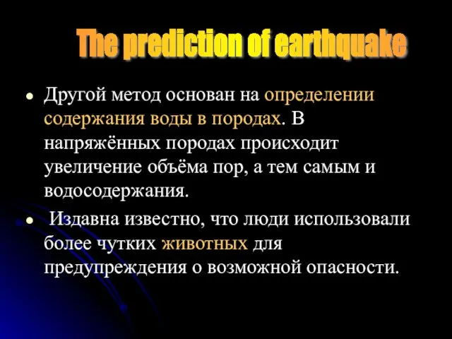 Другой метод основан на определении содержания воды в породах. В напряжённых породах