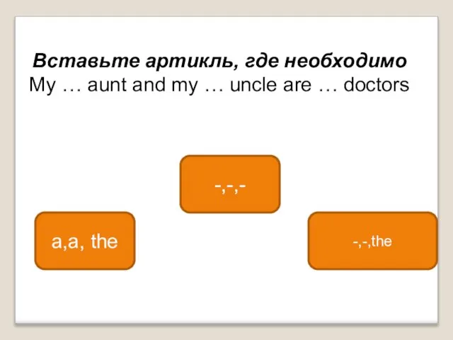 -,-,- a,a, the -,-,the Вставьте артикль, где необходимо My … aunt and
