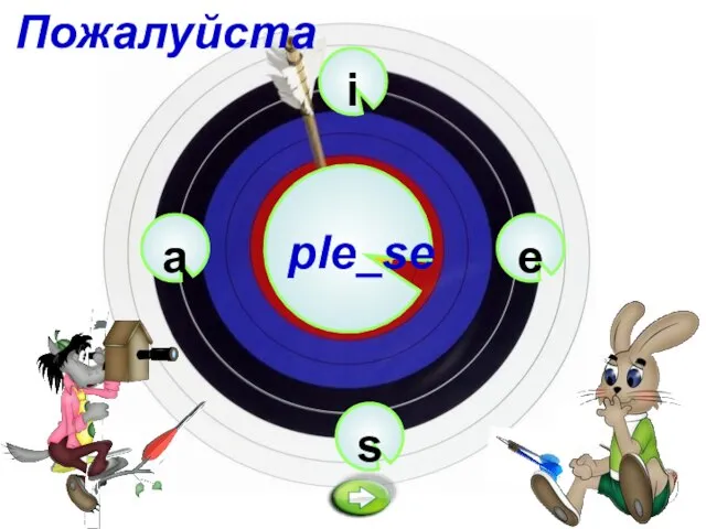 i ple_se s e a Пожалуйста