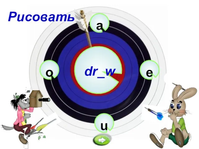 a dr_w u e o Рисовать