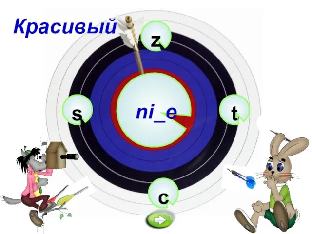 z ni_e c t s Красивый