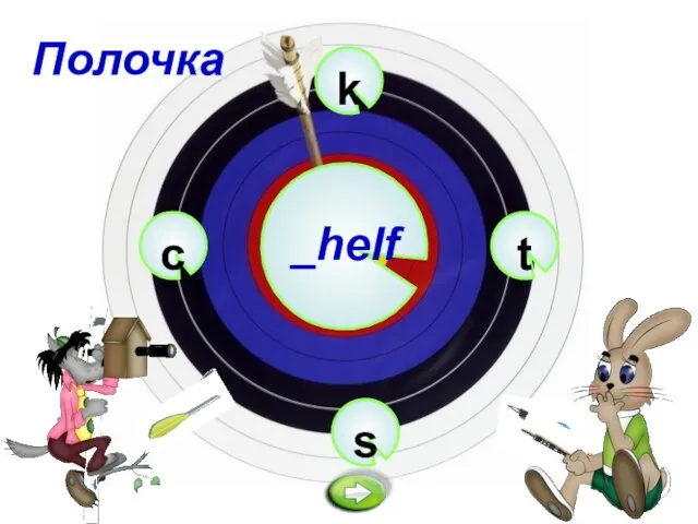 k _helf s t c Полочка