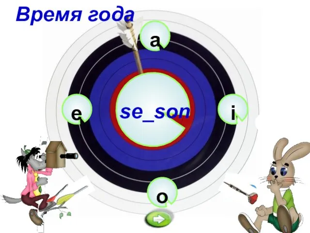 a se_son o i e Время года