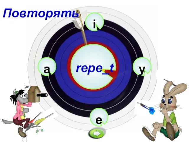 i repe_t e y a Повторять