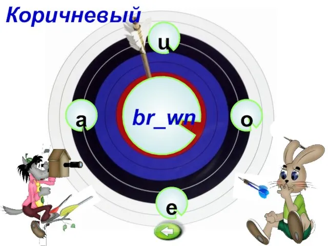 u br_wn e o a Коричневый