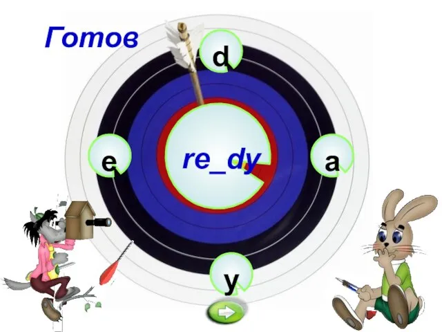 d re_dy y a e Готов