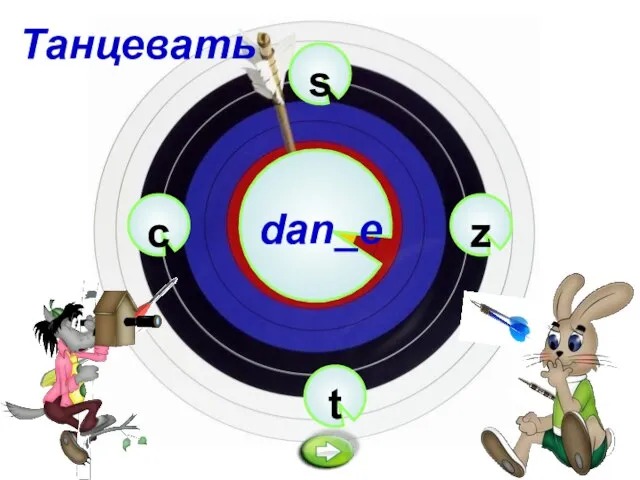 s dan_e t z c Танцевать