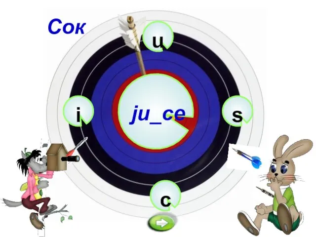 u ju_ce c s i Сок