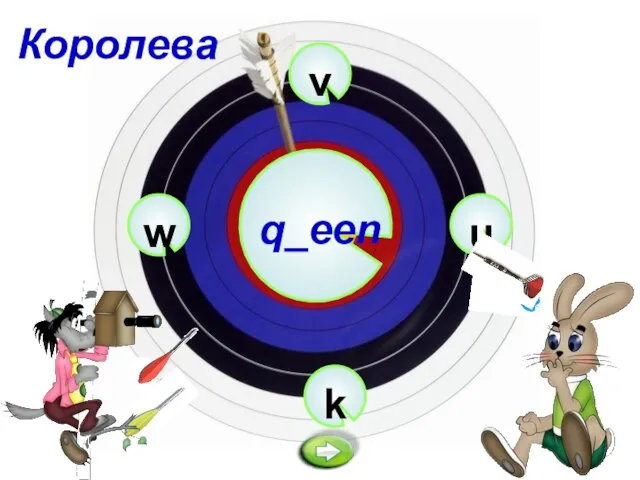 v q_een k u w Королева