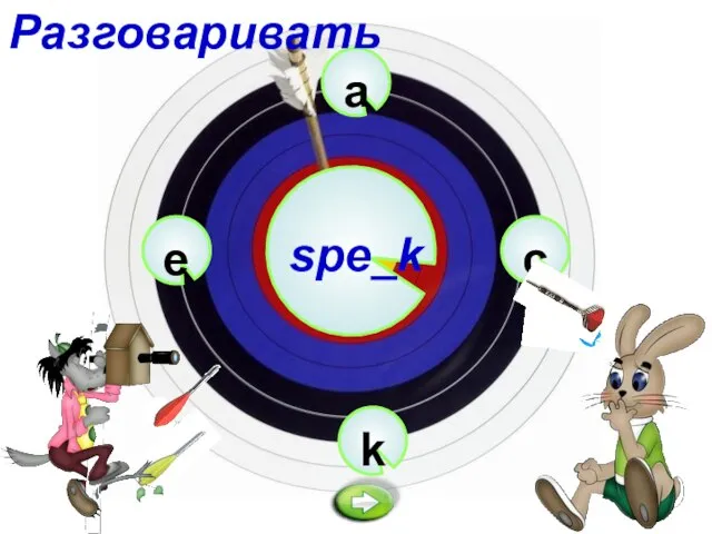 a spe_k k c e Разговаривать