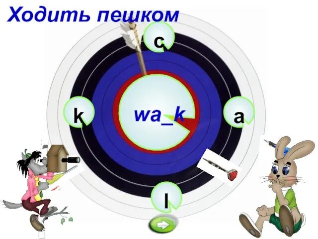 c wa_k l a k Ходить пешком