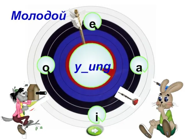 e y_ung i a o Молодой