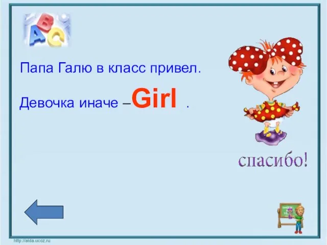 Папа Галю в класс привел. Девочка иначе –Girl .