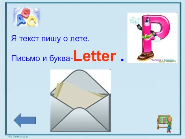 Я текст пишу о лете. Письмо и буква-Letter .