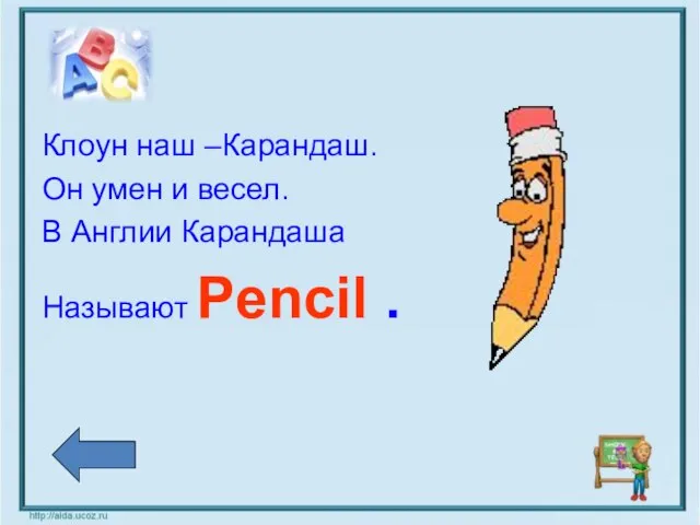 Клоун наш –Карандаш. Он умен и весел. В Англии Карандаша Называют Pencil .