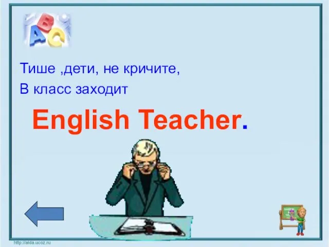 Тише ,дети, не кричите, В класс заходит English Teacher.